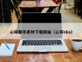 灯塔心碎都市素材下载网站（心碎ska）